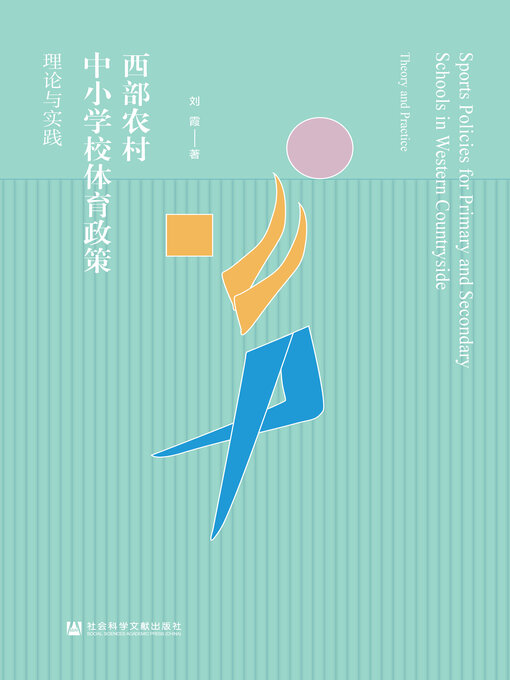 Title details for 西部农村中小学校体育政策 by 刘霞著 - Available
